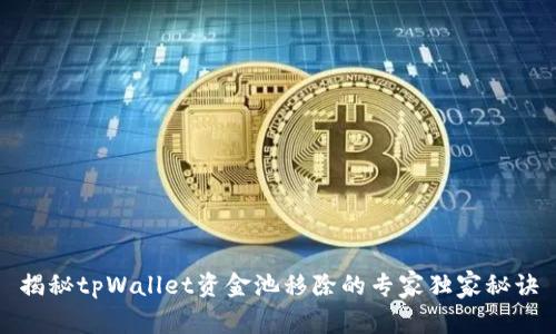 揭秘tpWallet资金池移除的专家独家秘诀