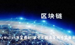 tpWallet独家揭秘：波卡支持与否的专家