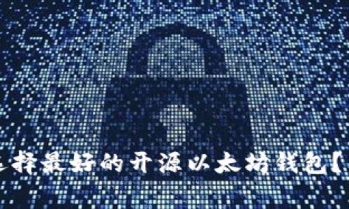 专家揭秘：如何选择最好的开源以太坊钱包？独家秘诀大公开！