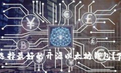 专家揭秘：如何选择最好的开源以太坊