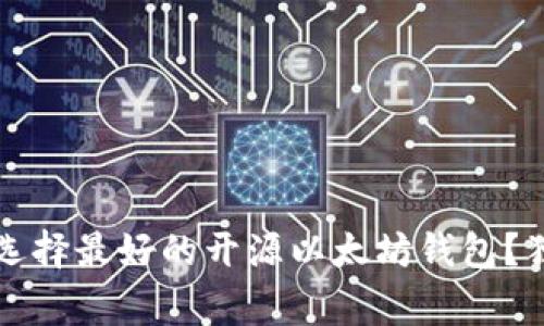 专家揭秘：如何选择最好的开源以太坊钱包？独家秘诀大公开！