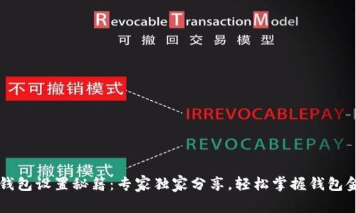 比特币钱包设置秘籍：专家独家分享，轻松掌握钱包金额配置