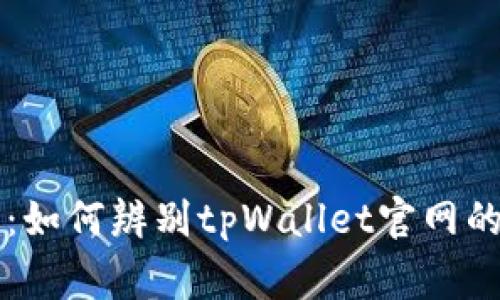 专家解析：如何辨别tpWallet官网的独家秘诀