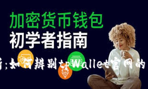 专家解析：如何辨别tpWallet官网的独家秘诀