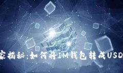 专家独家揭秘：如何将IM钱包转成USD