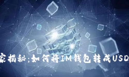 专家独家揭秘：如何将IM钱包转成USDT的秘诀
