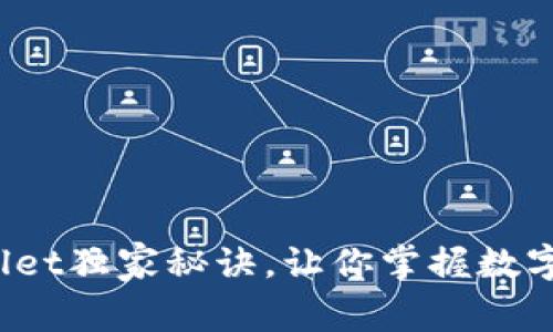 专家揭秘：tpWallet独家秘诀，让你掌握数字资产管理的未来