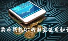 专家揭秘：狗狗币钱包QT的独家使用秘