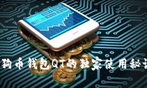 专家揭秘：狗狗币钱包QT的独家使用秘诀与安全技巧