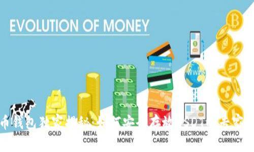 火币钱包独家揭秘：如何安全存放USDT的专家秘诀