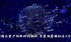 tpWallet转出资产到账时间揭秘：专家独