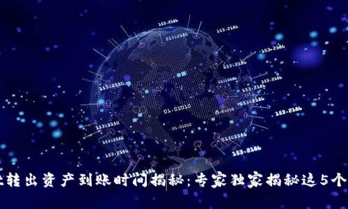 tpWallet转出资产到账时间揭秘：专家独家揭秘这5个重要秘诀