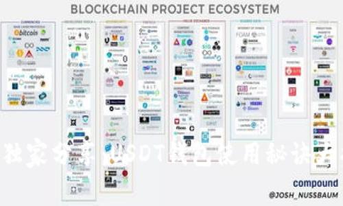 专家独家分享：USDT钱包使用秘诀大揭秘！