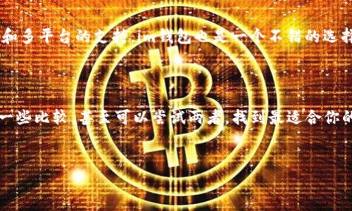 在选择tpWallet和im钱包时的手续费用对比

在当今数字货币和区块链的世界中，选择一个好的钱包至关重要。我们经常会遇到不同的钱包产品，而tpWallet和im钱包则是其中备受关注的两个选项。在决定使用哪个钱包之前，了解它们的手续费是非常重要的。今天，我们就来聊聊tpWallet和im钱包的手续费问题。

tpWallet的手续费一览

首先，我们来看看tpWallet。tpWallet是一个相对新的数字钱包，以其用户友好和功能完备而出名。它支持多种数字资产，包括但不限于比特币、以太坊等主流货币。tpWallet的最大特点之一就是其低手续费，尤其在转账方面，用户常常反映其手续费比市场上的其他钱包要低。一般而言，tpWallet对于小额交易的手续费在0.1%-0.5%之间，具体费用依据网络拥堵情况以及资产类型有所变化。

im钱包的手续费一览

接下来我们聊聊im钱包，im钱包因其强大的安全功能与多平台的支持而受到用户喜爱。虽然im钱包在用户体验上非常出色，但在手续费方面，它可能并不如tpWallet那么有竞争力。im钱包的转账手续费通常在0.5%-1%之间，这使得在进行小额交易时，用户可能会感到一些负担。在频繁的交易场景中，手续费的高低将直接影响用户的使用体验。

手续费对比：哪个更划算？

通过上述的分析，我们可以看到，tpWallet在手续费方面的优势是明显的。如果你是一个频繁进行小额交易的用户，tpWallet无疑是更适合你的选择。而如果你更注重安全性和多平台的支持，im钱包也是一个不错的选择。不过，手续费不是唯一的考虑因素，实际使用中的体验也同样重要。

总结：选择适合自己的钱包是关键

无论你选择tpWallet还是im钱包，最重要的是根据自己的需求来做出选择。手续费低固然好，但也要考虑到安全性、易用性、以及你所需的具体功能。在决定之前，建议你多做一些比较，甚至可以尝试两者，找到最适合你的钱包。希望以上的分析可以帮助你在选择的时候做出更明智的决策！

tpWallet, im钱包, 手续费/guanjianci  
揭开tpWallet和im钱包的手续费秘籍，专家独家分析