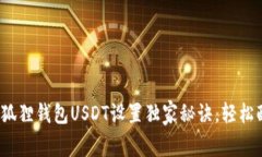 专家分享：小狐狸钱包USDT设置独家秘
