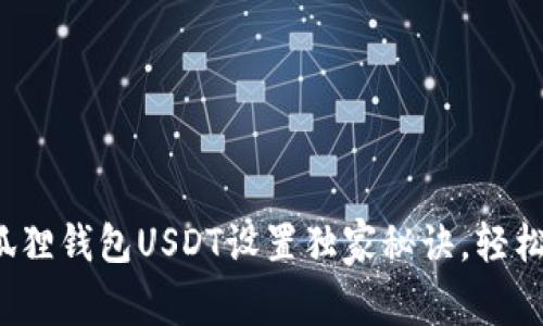 专家分享：小狐狸钱包USDT设置独家秘诀，轻松配置数字资产