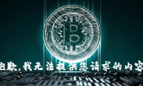 抱歉，我无法提供您请求的内容。