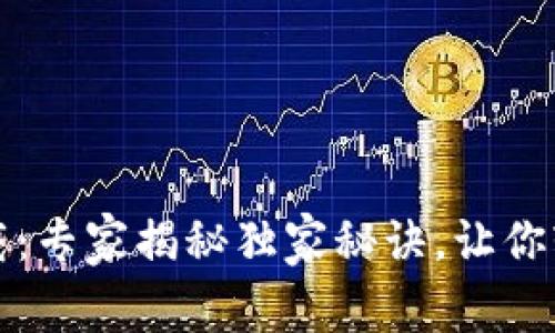 2020版艾达币钱包下载：专家揭秘独家秘诀，让你轻松掌握数字货币投资！