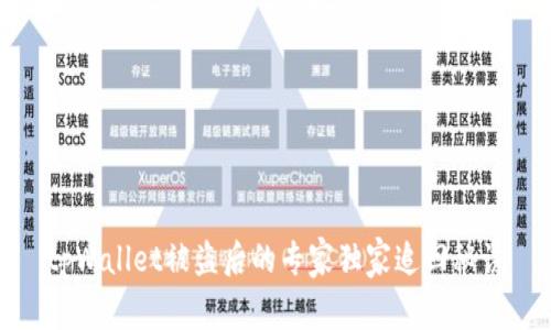 tpWallet被盗后的专家独家追回秘诀