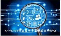 tpWallet被盗后的专家独家追回秘诀