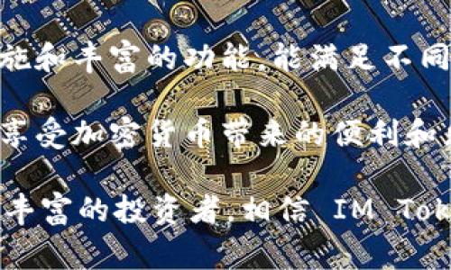 IM Token 是一个多链加密货币钱包，专注于安全和用户体验，旨在为用户提供简单、便捷的数字资产管理解决方案。IM Token 支持多种加密货币，同时也提供去中心化交易所（DEX）功能，使用户可以方便地进行币币交易。以下是对 IM Token 的详细介绍，涵盖其主要功能、使用场景、优势以及注意事项。

### IM Token 钱包的基本概述

IM Token 钱包成立于 2016 年，作为一个移动端加密货币钱包，它支持以太坊（ETH）、ERC-20 代币以及其他多种区块链资产的存储和管理。IM Token 以“安全、易用”著称，用户可以通过它方便地查看、转账和管理自己的数字资产。

软件界面设计简洁友好，即使是新手用户也能很快上手。通过 IM Token 钱包，用户不仅可以查看资产余额，还能方便地进行数字资产的发送与接收。此外，IM Token 还支持去中心化应用（DApp）的接入，让用户能够通过一个钱包访问更广泛的区块链服务。

### IM Token 的主要功能

#### h41. 多种加密货币的支持/h4
IM Token 支持各种加密币，包括比特币（BTC）、以太坊（ETH）、莱特币（LTC）等主流数字货币，以及各种 ERC-20 代币。这意味着，用户可以在一个钱包中管理多种资产，而无需下载和切换多个钱包应用。

#### h42. 去中心化交易所/h4
IM Token 还内置去中心化交易所（DEX），用户可以直接在钱包内进行交易，避免了中心化交易所的安全风险。通过 DEX，用户能在无需注册账户的情况下进行快速交易，增强了隐私保护。

#### h43. 安全性/h4
安全性是 IM Token 钱包的核心竞争力之一。IM Token 采用了多种安全措施，包括私钥本地存储、冷存储以及多重签名等，以确保用户资产的安全。即使应用遭受攻击，用户的资产也不会受到威胁。

#### h44. 集成 DApp 生态/h4
IM Token 支持集成多种去中心化应用，用户可以通过钱包访问 DeFi、NFT、游戏等各种 DApp。这为用户提供了更灵活的选择，让他们能够在不同的平台上进行互动和投资。

### 使用 IM Token 的场景

#### h41. 资产管理/h4
IM Token 为用户提供了一个简单方便的资产管理平台，用户可以随时查看自己的资产状况。无论是持有比特币还是以太坊，用户都可以通过 IM Token 清晰地了解自己的资产组合。

#### h42. 转账和支付/h4
用户可以通过 IM Token 钱包快速进行转账。比如，朋友之间相互转账时，可以输入对方的钱包地址，简单几步就完成了。这样的转账方式，尤其适合跨国支付，省时省力。

#### h43. 投资与交易/h4
对于一些爱好投资的用户来说，IM Token 的去中心化交易所功能让他们能够随时随地进行交易。用户可以根据市场的变化，快速做出决策，抓住投资机会。

### IM Token 的优势

#### h41. 用户友好/h4
IM Token 的用户界面设计简单明了，适合各个层次的用户。新手用户可以通过简单的图标和指导快速上手，而资深用户则能享受到更多高级功能。

#### h42. 强大的安全性/h4
IM Token 通过采用先进的安全技术，确保用户资金的安全。用户的私钥不会上传至云端，防止数据泄露，这是非常重要的安全保障。

#### h43. 丰富的功能/h4
IM Token 不仅仅是一个钱包，它还是一个综合平台，提供 DApp 访问和交易所功能，让用户在一个应用中获得更多的服务。

### 使用 IM Token 的注意事项

#### h41. 备份私钥和助记词/h4
虽然 IM Token 提供了高水平的安全保护，但是用户仍然需要备份好私钥和助记词。一旦丢失，将无法恢复钱包中的数字资产。

#### h42. 更新应用/h4
为确保安全和功能的正常使用，用户应定期更新 IM Token 应用，以获取最新的安全补丁和功能升级。

#### h43. 谨防钓鱼攻击/h4
在使用 IM Token 的过程中，用户需要警惕钓鱼网站和恶意软件，确保只在官方渠道下载和更新应用，避免泄露个人信息。

### 总结

IM Token 是一个功能强大、安全可靠的多链加密货币钱包，完美结合了资产管理与去中心化交易的优势。它的用户友好界面、高级安全措施和丰富的功能，能满足不同用户的需求。无论是新手还是老玩家，IM Token 都能为他们提供一个便捷的数字货币管理平台。

对于想要进入加密货币市场的用户来说，IM Token 是一个不错的选择。但需要牢记安全协议，谨慎处理自己的私钥和助记词，才能安全地享受加密货币带来的便利和乐趣。

希望通过这篇文章，能够帮助大家更好地理解 IM Token 钱包及其带来的优势和使用场景。无论你是一个对加密货币新手，还是一个经验丰富的投资者，相信 IM Token 都能在你的数字资产管理中发挥重要的作用。