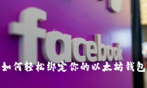 独家揭秘：如何轻松绑定你的以太坊钱包到ICE平台
