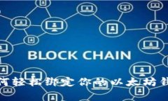 独家揭秘：如何轻松绑定你的以太坊钱