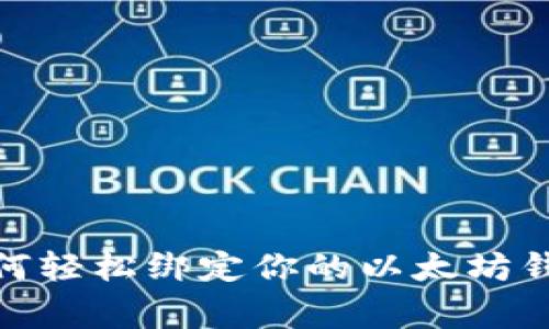 独家揭秘：如何轻松绑定你的以太坊钱包到ICE平台