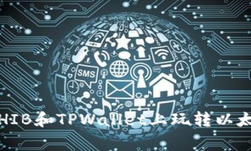 专家揭秘：如何在SHIB和TPWallet上玩转以太坊公链的独家秘诀