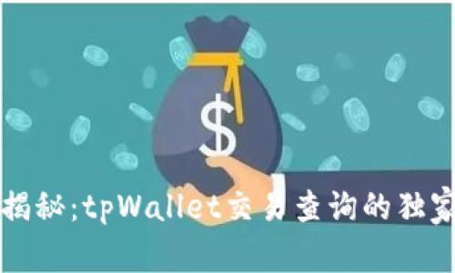专家揭秘：tpWallet交易查询的独家秘诀