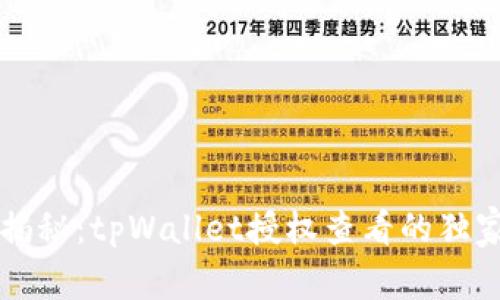 专家揭秘：tpWallet授权查看的独家秘诀