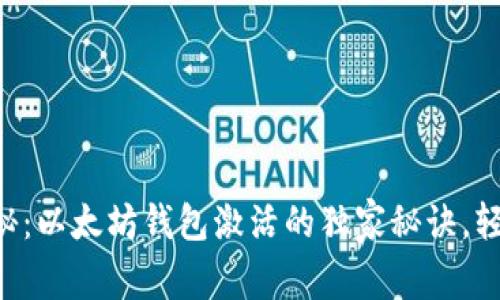 专家揭秘：以太坊钱包激活的独家秘诀，轻松入门！
