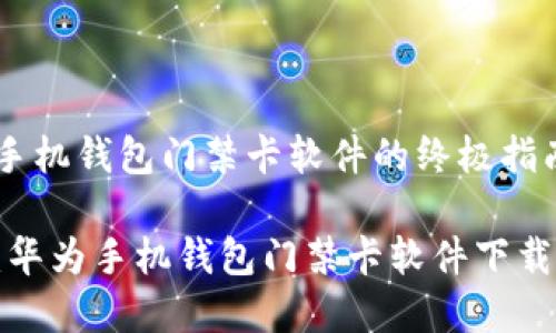 下载华为手机钱包门禁卡软件的终极指南

专家分享：华为手机钱包门禁卡软件下载独家秘诀！
