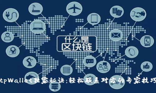 tpWallet独家秘诀：轻松联系对方的专家技巧