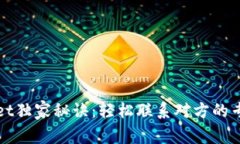 tpWallet独家秘诀：轻松联系对方的专家