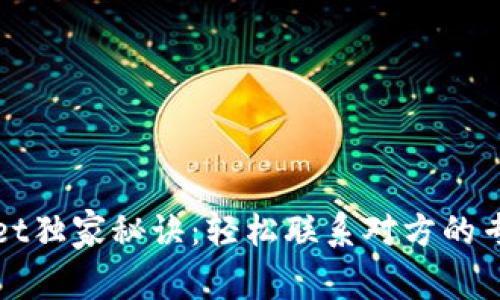 tpWallet独家秘诀：轻松联系对方的专家技巧