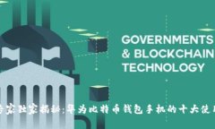揭开专家独家揭秘：华为比特币钱包手