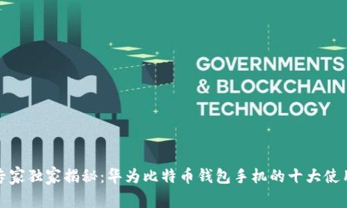 揭开专家独家揭秘：华为比特币钱包手机的十大使用秘诀