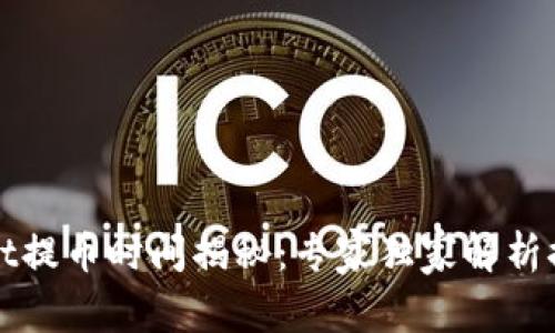 tpWallet提币时间揭秘：专家独家解析提币秘诀