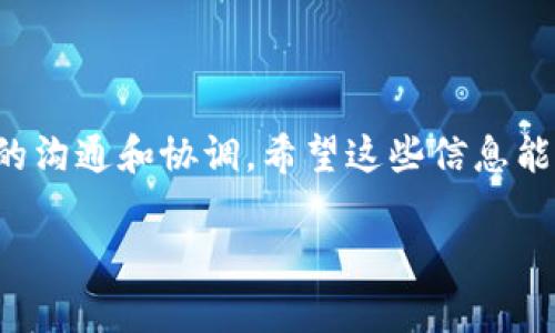 在使用tpWallet进行批量转账时，可能会出现需要取消或修改转账的情况。不过，取消批量转账的具体步骤取决于tpWallet的功能和界面设计。以下是一些可能的步骤和建议，帮助你尽量完成这一操作：

如何取消tpWallet中的批量转账

首先，打开你的tpWallet应用并登录到你的账户。确保你的网络连接正常，并且你能访问到钱包的主界面。

查找批量转账记录

在tpWallet的主界面，通常会有一个“交易记录”或“转账记录”的选项。点击这个选项，即可查看到你所有的转账历史记录，包括未确认的和已完成的转账。

选择要取消的转账

在交易记录中，找到你想要取消的批量转账。通常，未确认的交易会有比较明显的标识，比如未完成、待处理等状态。选择这个转账记录，点击进入详细信息。

查看转账状态

如果批量转账还处于“待确认”状态，你可能会看到一个“取消”或“撤销”的选项。点击这个按钮，如果弹出确认框，确认你确实想要取消这个转账。这一步是非常重要的，因为一旦确认，你可能无法再找回这笔交易。

确认取消操作

一旦你点击了“取消”或“撤销”，系统通常会提示你操作成功，转账将被取消。记得检查你的账户余额，以确保退款或余额恢复到取消转账之前的状态。

如果转账已完成怎么办

如果批量转账已经完成，且交易状态为“已完成”，那么通常是无法直接在tpWallet中取消的。此时，你可以进行以下操作：

ul
    listrong联系tpWallet客服：/strong通过应用内的客服功能，或者访问tpWallet的官方网站，寻求帮助。他们可能可以为你进行后续操作。/li
    listrong检查接收方状态：/strong确认接收方是否已经收到这笔转账。如果确认了之后，你可以尝试联系接收方，求助于他们进行退款。/li
/ul

预防措施

为了避免今后出现需要取消批量转账的情况，建议在每次转账前进行以下检查：

ul
    listrong仔细确认地址：/strong在进行任何转账之前，确保输入的地址完全正确，尤其是在批量转账时，更需要谨慎。/li
    listrong核对金额：/strong确认每个转账的金额以及总数，防止因为小失误导致较大损失。/li
    listrong设置二次确认：/strong如果tpWallet支持，启用二次确认功能，增加安全性。/li
/ul

总结

取消tpWallet中的批量转账并不是一件复杂的事情，但需要确保在允许取消的时间窗口内进行操作。如果转账已经完成，可能需要更多的沟通和协调。希望这些信息能帮助你更好地管理自己的钱包，避免不必要的麻烦！如果你对tpWallet还有其他疑问或需要帮助的地方，随时可以寻求官方的帮助支持。

说真的，使用数字钱包的时候一定要保持警惕哦，做好每一次转账的准备，才能安心使用！