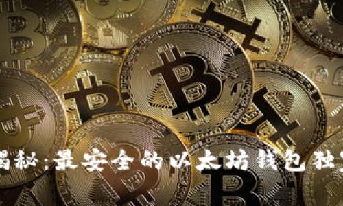 专家揭秘：最安全的以太坊钱包独家秘诀
