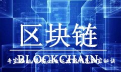专家揭秘：最安全的以太坊钱包独家秘