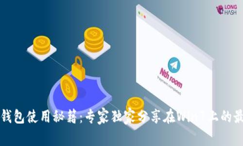 比特币钱包使用秘籍：专家独家分享在Win7上的最佳实践