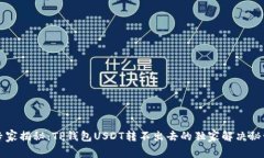 专家揭秘：TP钱包USDT转不出去的独家解
