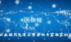 以太坊钱包退出登录的专家独家秘诀