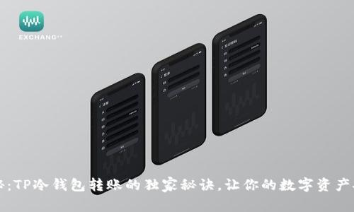 专家揭秘：TP冷钱包转账的独家秘诀，让你的数字资产安全无忧