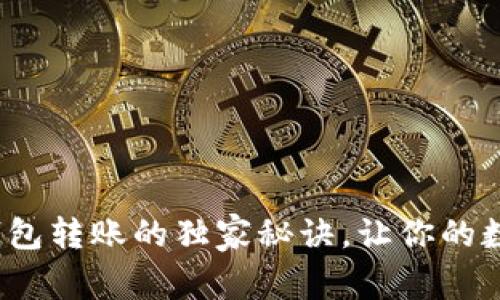 专家揭秘：TP冷钱包转账的独家秘诀，让你的数字资产安全无忧