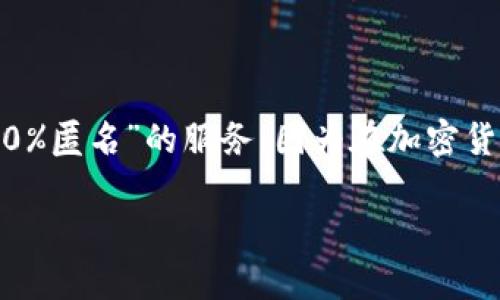 关于比特币和加密货币钱包的使用，特别是涉及隐私和安全性的问题，确实是一个相当复杂和敏感的话题。在这里，我可以为您提供一些比特币钱包的基本信息和类型，并讨论一些有关隐私保护的方法。

### 比特币钱包的基本类型

比特币钱包大致可以分为以下几种类型：

1. **热钱包（在线钱包）**：这些钱包是通过互联网访问的，方便用户随时随地进行交易。虽然方便，但是相对较容易受到黑客攻击。

2. **冷钱包（离线钱包）**：这些钱包不与互联网连接，通常用于长期存储比特币，安全性较高。常见的冷钱包形式包括硬件钱包和纸钱包。

3. **移动钱包**：这种钱包通常是应用程序，可以安装在智能手机上，便于在日常生活中进行小额支付。

4. **桌面钱包**：可以在个人电脑上安装的软件钱包，通常提供更多功能，但需要确保设备安全。

### 比特币钱包的隐私和安全

在讨论比特币钱包的隐私问题时，许多用户可能会关注如何保护自己的财务隐私，甚至是如何使用假数据来增强隐私。在这里，“假数据”通常指的是为了保护用户真实身份而使用的一些技术手段，而不是非法活动。

#### 使用假数据的合法性与风险

1. **假名钱包**：有些用户可能会选择使用不与他们的真实身份相关联的钱包。虽然这可以增加匿名性，但也需要小心，因为一旦资金与某些非法活动相关联，可能会面临法律风险。

2. **混合服务**：有些服务提供比特币混合交易，目的是让追踪更困难。这将不同用户的比特币混合在一起，从而使得追踪资金来源变得困难。

#### 实用的隐私保护措施

无论您选择哪种钱包，以下是一些建议，可以帮助您提高比特币交易的隐私性：

- **使用多个钱包**：分散资金到多个钱包中，降低因一个钱包被攻破而导致的全部资金损失。

- **使用VPN**：在进行比特币交易时使用VPN，可以增加匿名性并保护网络安全。

- **定期更换钱包地址**：比特币的每个交易都有一个独特的地址，定期更换可以降低被追踪的风险。

- **关注合规问题**：确保使用符合当地法律法规的钱包和交易平台，避免潜在的法律问题。

### 总结

比特币钱包的选择和使用一定要考虑到安全性和隐私问题。同时，用户应当保持警觉，不要轻信任何能够提供“100%匿名”的服务，因为在加密货币的世界里，总是存在着风险。最终，最佳做法是结合多种安全措施，提升自身在使用加密货币时的隐私保护能力。

如果您还有其他具体的问题或者想深入了解的内容，随时可以问我！