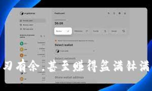   专家揭秘：tpWallet行情独家秘诀，如何把握加密市场脉动？ / 

 guanjianci tpWallet, 加密货币, 行情分析 /guanjianci 

引言
大家好，今天咱们聊聊tpWallet的行情。说真的，如今的加密货币市场变化万千，各种消息、分析层出不穷，这让很多投资者都感到眼花缭乱。而tpWallet作为一个新兴的数字钱包，它的行情表现更是牵动着不少人的心。无论你是资深的交易员，还是刚刚入门的小白，掌握tpWallet的行情秘诀，都能够帮助你在这个风云变幻的市场中立于不败之地。

一、什么是tpWallet？
在开始深入行情之前，咱们先来简单了解一下tpWallet。tpWallet是一款功能强大的数字钱包，支持多种加密货币的存储、转账与交易。它的用户界面设计友好，平台安全性高，受到不少用户的青睐。此外，tpWallet还集成了行情实时更新的功能，用户可以在钱包内直接查看相关的市场动态。因此，了解tpWallet的行情对于使用这个工具的用户来说，显得尤为重要。

二、为什么要关注tpWallet的行情？
可能有人会问，关注tpWallet的行情有什么重要性呢？其实，了解行情是进行任何投资的基石。首先，tpWallet的行情直接影响到你所持有资产的价值。如果你在行情高涨的时刻选择入场，可以获得更多的收益；而在行情萎靡时则可能面临一定的损失。其次，tpWallet支持的多种加密货币本身的市场表现也会受到外部因素的影响，如政策动态、市场情绪等。因此，关注行情，及时跟进市场变化，可以帮助你做出更主动、更明智的投资决策。

三、怎样分析tpWallet的行情？
那么，如何分析tpWallet的行情呢？其实，行情分析可以说是一门学问，但我们可以从以下几个方面入手：

1. **历史数据分析**：首先，了解tpWallet过去的行情趋势是非常关键的。你可以查看tpWallet内的历史数据图表，分析不同时间段内的价格波动情况。这样能够帮助你初步了解市场的运行规律。

2. **市场新闻**：很多时候，市场行情受新闻的影响非常大。比如说，某个国家出台了新的加密货币政策，或者某个大型交易所发生了安全事件，这些都会对行情产生直接的冲击。因此，保持对市场动态的敏感度，及时关注相关的新闻资讯，能够帮助你更好地把握行情。

3. **技术分析**：如果你对技术分析有所了解，可以尝试用一些常用的技术指标，例如移动平均线、相对强弱指数（RSI）等，来辅助判断tpWallet的行情趋势。虽然技术分析不能保证百分之百准确，但却能够为你提供一个参考依据。

四、tpWallet的独家行情优势
在众多数字钱包中，tpWallet凭借其独特的优势在行情方面表现出色。比如说，它提供的实时行情更新功能，让用户可以随时掌握市场动态。此外，tpWallet的行情分析界面，用户可以快速获取所需信息。而且，tpWallet还会根据用户的交易习惯，智能推送相关的市场分析报告，进一步提升用户体验。

五、如何利用tpWallet行情进行投资决策
对于投资者来说，掌握tpWallet行情的秘诀不仅可以帮助你避免风险，更能最大化你的收益。这里给大家几点建议：

1. **合理资产配置**：不要把所有的鸡蛋放在一个篮子里。利用tpWallet实时行情分析，可以帮助你制定一个合理的资产配置方案，根据市场波动，及时调整持仓比例。

2. **设置止损止盈**：在投资过程中，设置止损和止盈策略是非常重要的。根据tpWallet的行情趋势，设置合理的止损点和止盈点，可以帮助你在行情波动时保护自己的投资。

3. **保持冷静，理性决策**：市场的波动往往伴随着恐慌和贪婪。利用tpWallet的行情数据，保持冷静，理性分析，不要被市场情绪所左右，做出不理智的决策。

六、总结
总的来说，关注tpWallet的行情是一项不可或缺的投资技能。通过对市场动态的实时了解，结合独家的分析技巧，能够帮助你制定出更合理的投资策略。如果你能够充分运用这些技巧，在加密市场中就能游刃有余，甚至赚得盆满钵满。记住，投资有风险，决策需要谨慎，但只要你认真、专业，也一定能在这个充满机会的市场中大展拳脚！