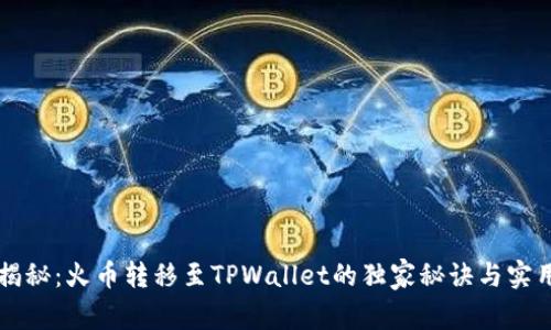 专家揭秘：火币转移至TPWallet的独家秘诀与实用指南